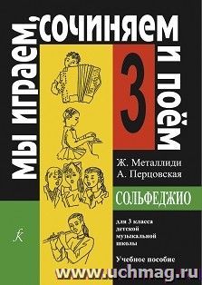 Мы играем, сочиняем и поем. Сольфеджио. Для 3 класса детской музыкальной школы — интернет-магазин УчМаг