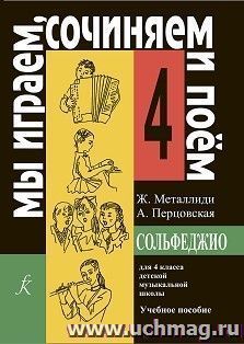 Мы играем, сочиняем и поем. Сольфеджио. Для 4 класса детской музыкальной школы — интернет-магазин УчМаг