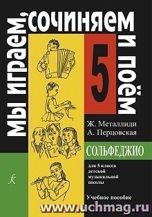 Мы играем, сочиняем и поем. Сольфеджио. Для 5 класса детской музыкальной школы — интернет-магазин УчМаг