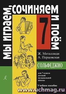 Мы играем, сочиняем и поем. Сольфеджио. Для 7 класса детской музыкальной школы — интернет-магазин УчМаг