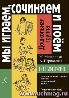 Мы играем, сочиняем и поем. Сольфеджио для дошкольной группы детской музыкальной школы — интернет-магазин УчМаг