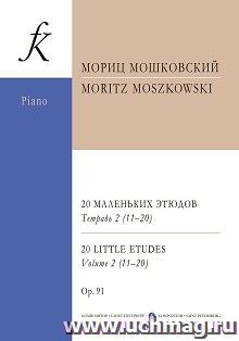 М. Мошковский. 20 маленьких этюдов для фортепиано. Тетрадь 2 — интернет-магазин УчМаг