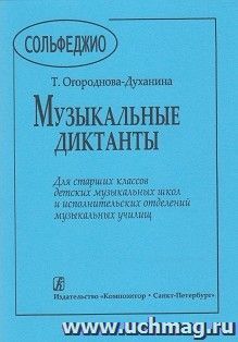 Музыкальные диктанты для старших классов детских музыкальных школ — интернет-магазин УчМаг