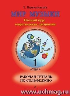 Мир музыки. Рабочая тетрадь по сольфеджио. 1 класс — интернет-магазин УчМаг