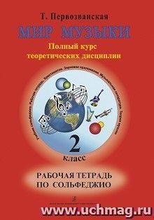 Мир музыки. Рабочая тетрадь по сольфеджио. 2 класс — интернет-магазин УчМаг