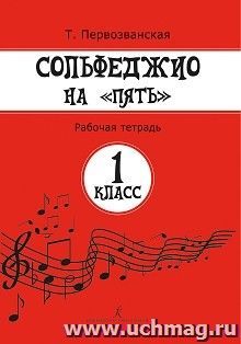 Сольфеджио на "пять". Рабочая тетрадь. 1 класс — интернет-магазин УчМаг