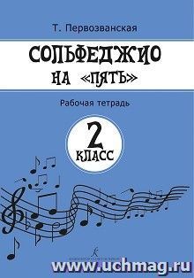 Сольфеджио на "пять". Рабочая тетрадь. 2 класс — интернет-магазин УчМаг