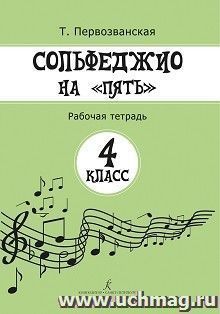 Сольфеджио на "пять". Рабочая тетрадь. 4 класс — интернет-магазин УчМаг