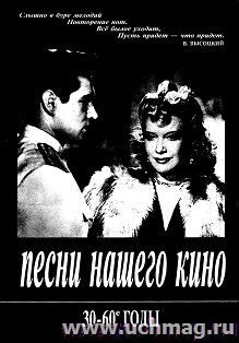 Песни нашего кино 30-60-е годы. Для голоса и фортепиано (гитары) — интернет-магазин УчМаг