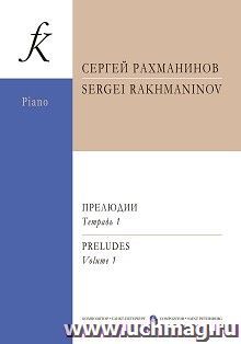 С. Рахманинов. Прелюдии. Тетрадь 1 — интернет-магазин УчМаг