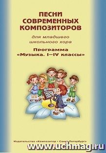 Песни современных композиторов для младшего школьного хора. Программа "Музыка. I - IV классы" — интернет-магазин УчМаг