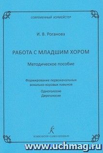 Работа с младшим хором. Методическое пособие. Формирование первоначальных вокально-хоровых навыков. Одноголосие. Двухголосие — интернет-магазин УчМаг