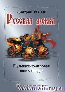 Русская ложка. Музыкально-игровая энциклопедия. Учебно-методическое пососбие — интернет-магазин УчМаг