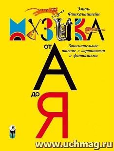 Детская музыкальная энциклопедия «Музыка от А до Я» — интернет-магазин УчМаг