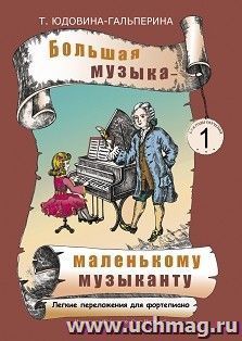 Большая музыка - маленькому музаканту. Легкие переложения для фортепиано.  Альбом 1 (1-2 годы обучения) — интернет-магазин УчМаг