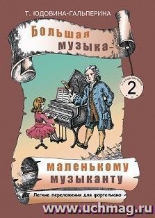 Большая музыка - маленькому музаканту. Легкие переложения для фортепиано. Альбом 2 (2-3 годы обучения) — интернет-магазин УчМаг