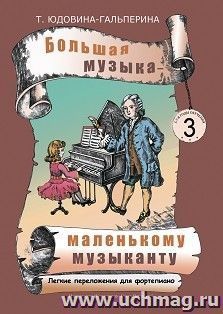 Большая музыка - маленькому музаканту. Легкие переложения для фортепиано. Альбом 3 (3-4 годы обучения) — интернет-магазин УчМаг