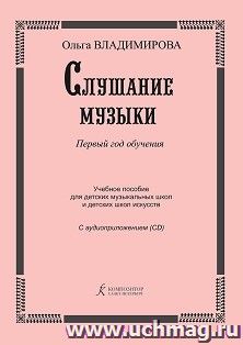 Слушание музыки. Первый год обучения. Учебное пособие для детских музыкальных школ + CD — интернет-магазин УчМаг