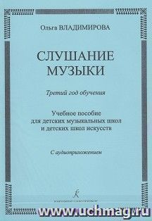 Слушание музыки. Третий год обучения. Учебное пособие для детских музыкальных школ + CD — интернет-магазин УчМаг