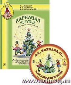 Ладушки. Карнавал игрушек + CD. Пособие для руководителелй детских дошкольных учреждений — интернет-магазин УчМаг