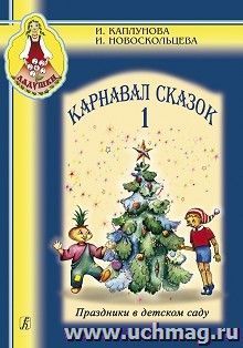 Ладушки. Карнавал сказок. Выпуск 1 + CD — интернет-магазин УчМаг