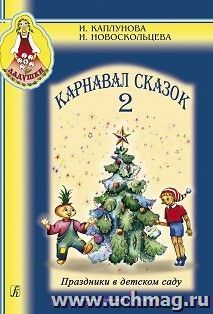 Ладушки. Карнавал сказок. Выпуск 2 + CD — интернет-магазин УчМаг