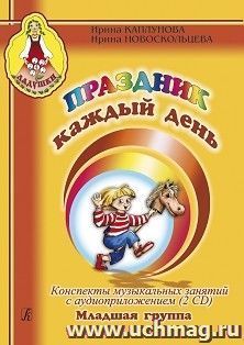 Праздник каждый день. Конспекты музыкальных занятий с аудиприложением (2 CD). Младшая группа — интернет-магазин УчМаг