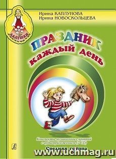 Праздник каждый день. Конспекты музыкальных занятий с аудиприложением (2 CD). Средняя группа — интернет-магазин УчМаг