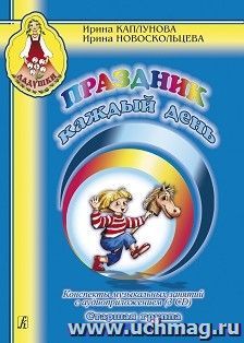 Праздник каждый день. Конспекты музыкальных занятий с аудиприложением (3 CD). Старшая группа — интернет-магазин УчМаг