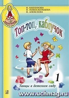 Ладушки.Топ-топ каблучок. Танцы в детском саду. Выпуск 1 + CD — интернет-магазин УчМаг