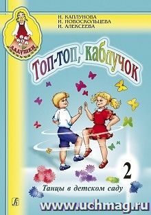 Ладушки.Топ-топ каблучок. Танцы в детском саду. Выпуск 2 + CD — интернет-магазин УчМаг