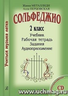 Сольфеджио. 2 класс. Комплект ученика: учебник, рабочая тетрадь, задания, аудиоприложение на CD — интернет-магазин УчМаг