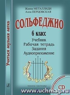 Сольфеджио. 6 класс. Комплект ученика: учебник, рабочая тетрадь, задания, аудиоприложение на CD — интернет-магазин УчМаг