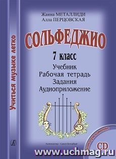 Сольфеджио. 7 класс. Комплект ученика: учебник, рабочая тетрадь, задания, аудиоприложение на CD — интернет-магазин УчМаг