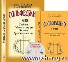 Сольфеджио. 1 класс. Комплект педагога: учебник, рабочая тетрадь, задания, методические рекомендации, аудиоприложение на CD — интернет-магазин УчМаг