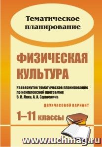 Физическая культура. 1-11 классы: развернутое тематическое планирование по комплексной программе В. И. Ляха, А. А. Зданевича (двухчасовой вариант)