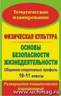 Физическая культура. Основы безопасности жизнедеятельности. Оборонно-спортивный профиль. 10-11 классы: развернутое тематическое планирование