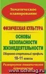 Физическая культура. Основы безопасности жизнедеятельности. Оборонно-спортивный профиль. 10-11 классы: развернутое тематическое планирование