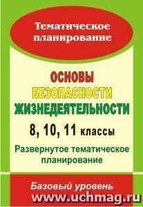 Основы безопасности жизнедеятельности. 8, 10, 11 классы: развернутое тематическое планирование : базовый уровень — интернет-магазин УчМаг