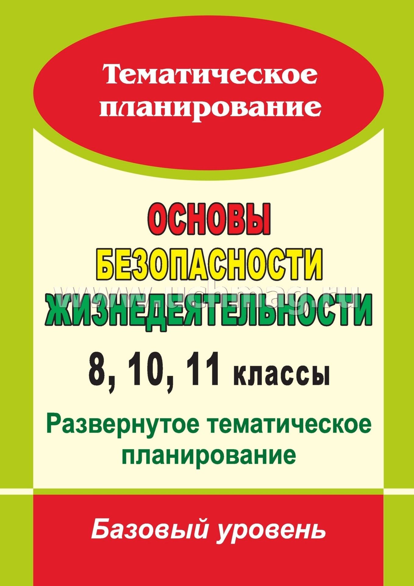 Тематическое планирование по обж 8 класс смирнов