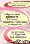 Изобразительная деятельность. 1-4 классы: развернутое тематическое планирование по программе О. А. Куревиной, Е. Д. Ковалевской