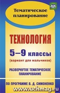 Технология. 5-9 классы (вариант для мальчиков): развернутое тематическое планирование по программе В. Д. Симоненко