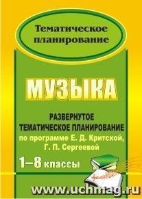 Музыка. 1-8 классы: развернутое тематическое планирование по программе Е. Д. Критской, Г. П. Сергеевой — интернет-магазин УчМаг