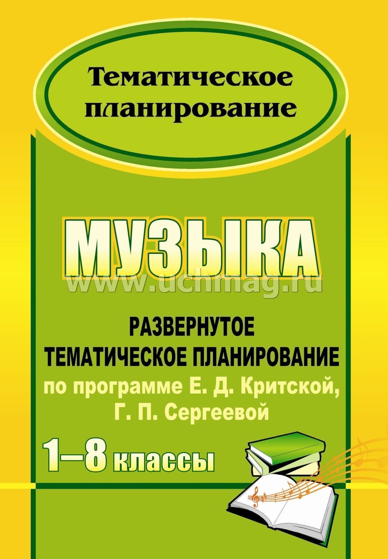 развёрнутоетематическое планирование по музыке 1 класс критская с учётом фгос
