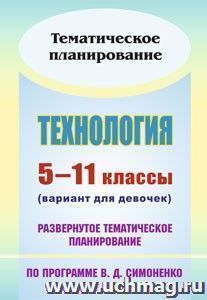 Технология. 5-11 классы (вариант для девочек): развернутое тематическое планирование по программе В. Д. Симоненко — интернет-магазин УчМаг