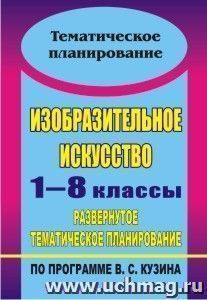 Изобразительное искусство. 1-8 классы: развернутое тематическое планирование по программе В. С. Кузина — интернет-магазин УчМаг