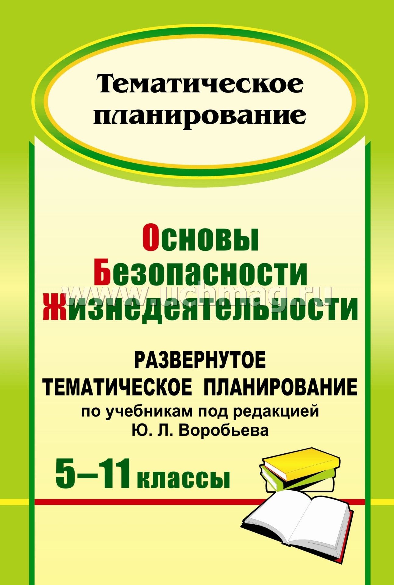 Тематическое планирование уроков обж 5-11 класс