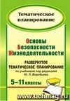 Основы безопасности жизнедеятельности. 5-11 классы: развернутое тематическое планирование по учебникам под ред. Ю. Л. Воробьева