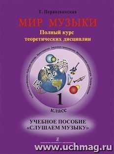 Мир музыки. Учебное пособие "Слушаем музыку". 1 класс + CD — интернет-магазин УчМаг