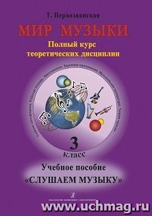 Мир музыки. Учебное пособие "Слушаем музыку". 3 класс + CD — интернет-магазин УчМаг